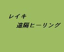 レイキの遠隔ヒーリングを行います レイキティーチャーの私が、３０分間 しっかり行います イメージ1