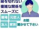 複雑に絡まった【対人関係の糸】ほどきます ストレス！でも縁を切れない。うまく付き合っていきたい人がいる イメージ1