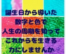 貴方が持つ数字と色から人生の周期を導きお伝えします 進むべき道を迷っている方、これでいいのかな…と不安な方へ。 イメージ1