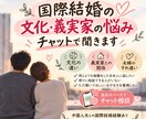 国際結婚の文化・義実家の悩みをチャットで聞きます 中国人夫との国際結婚経験あり｜文化差・家族観のモヤモヤもOK イメージ1