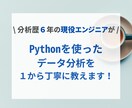 未経験OK！Pythonによるデータ分析を教えます 現役データサイエンティストが１から丁寧にサポートいたします！ イメージ1