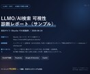 AI検索ChatGPT対策LLMOを診断します ChatGPT等のAI回答に御社を載せます イメージ2
