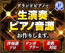 スタジオ高品質！グランドピアノ演奏・音源提供します 高品質なプロ機材で生演奏した音源はいかがですか イメージ1