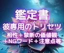 彼専用の攻略集♡沼らせ&NG地雷ワードを鑑定します 最強の武器♡あなたを忘れられず彼から会いたいと言われる女性に イメージ1