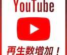 1再生1円！YouTube日本人再生を増やします 格安提供！YouTube再生1500回増やします！ イメージ1