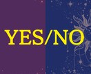 縁宿タロット占い◆YES/NOでシンプル鑑定します ワンコインでYESかNOかズバリと占います イメージ1
