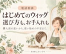 ウィッグ選びとお手入れのご相談をお聞きします 購入前の迷いからお手入れまで、電話で気軽に相談 イメージ1