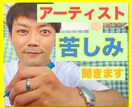 一般人には分からない！アーティストの苦しみ聞きます アップダウンの悩みを僕にお話ししてみませんか？✨ イメージ1
