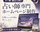 占い師専門の信頼されるホームページを制作します 信頼される世界観と予約導線を形に イメージ1