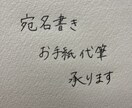 宛名書き、お手紙の代筆承ります 真心込めた文字で気持ちをつたえませんか？ イメージ1