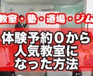 コンサル付きで生徒が埋まる教室になる方法を教えます 【塾・道場・ジム】が“集まる教室”になる為の生徒集客法 イメージ1