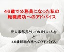 元人事部長　そして４６歳にして公務員に合格した私の転職成功への虎の巻とプレゼン付。 イメージ1