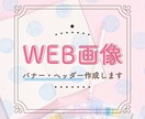 Webサイト用バナー・ヘッダーをデザインいたします ◎ココロトキメクデザイン一緒に考えます◎ イメージ1
