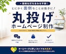 面倒なことは全部おまかせ！ホームページ作ります 打ち合わせ不要｜文章・構成・公開まで全部おまかせ イメージ1