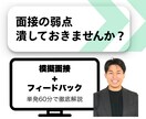元人事｜模擬面接＋フィードバックします 海外移住/フリーランス◁営業＆人事で２回転職＋数社で副業 イメージ1