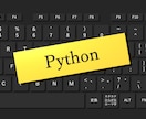 その業務！　Pythonで効率化・自動化します 大量業務・単純業務はPythonにお願いしませんか？ イメージ1