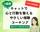 １週間＊やさしく寄り添うチャットコーチングをします 話すのが苦手な方でも、安心できるメッセージを現役プロコーチと イメージ1