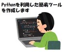 Pythonを利用した簡易ツールを作成します 分析／計算／資料整形等の簡易的なツールを作成します。 イメージ1