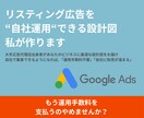 リスティング広告を自社運用できる設計図を作ります 丸投げ卒業！自社運用で成果を出すキーワード・設定を完全設計 イメージ1