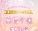 音信不通について徹底解説します 現役占い師による音信不通徹底解説 イメージ1