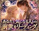 あなたと気になる人との前世をリーディングします ★プロの占術家が運命のソウルメイトとの過去世を本格鑑定★ イメージ1
