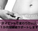 ダイエット１か月継続サポートします サポート後も自分で継続できるダイエット！ イメージ1