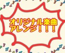 楽譜を元に、曲を様々な編成にアレンジします 好きな曲を「私たちだけ」の個性あふれる音楽にできます！ イメージ1