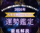 2026年版あなたを幸せに導く運勢鑑定をします 自分の運気を知って人生に追い風を吹かせ開運したいあなたへ イメージ1