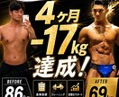 歴10年トレーナーが3週間ダイエット指導します 【3名限定】4ヶ月で-17kgの実績！必ず痩せます イメージ1