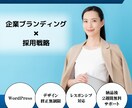 採用サイトをWordPressで制作します 企業ブランディング × 採用戦略を実現するサイト制作 イメージ1