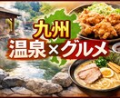 九州の温泉と周辺グルメをまとめます 旅行ネタ・下調べに。九州の温泉とグルメを一気に把握 イメージ1
