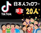 TIKTOK 日本人フォロワー20人増やします 日本人フォロワーだから安心。見栄えもいいです。 イメージ1
