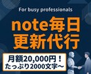 note記事制作を代行！毎日更新をサポートします ネタ切れ・時間不足を解消！丸投げでnote毎日更新を実現 イメージ1