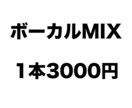 ボーカルMIXします 【追加費用無し】1本で3０００円！ イメージ1
