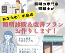 個人店向け！お店の照明診断＆改善プランお作りします 集客したい・・使いづらい・・イメージ変えたい等なんでもOK！ イメージ1