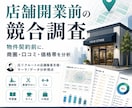 店舗開業前に周辺競合と勝ち筋を調査します 商圏・口コミ・価格・メニューを分析し、出店判断レポートを作成 イメージ1