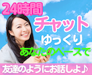 24時間❤️雑談〜お悩みまで何でも！お話します LINEのように！会話のやりとり❤️隙間時間にお話しましょ♬ イメージ1