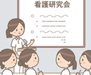 現役看護師が研究計画も看護計画もサポートします 雛形作成＋伴走型サポートで負担ゼロへ。依頼者は考えるだけ イメージ1