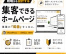 WordPressで集客できるホームページ作ります 初めてでも安心｜独自のヒアリングで事業の「武器」を1文に イメージ1