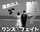 最高の運命の人、ワンズ・フェイトと巡り合わせます ワンズ・フェイトとの出逢いであなたの人生は変わります イメージ1