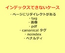 googleインデックス登録されない問題解決します あなたのサイトがGoogle検索で表示されるようにします！ イメージ6