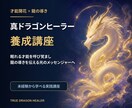 真ドラゴンヒーラー講座します 初心者から学べる龍のヒーリング講座です イメージ1