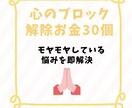 お金、仕事のブロックを　30個解除します 心のブロックいち早く解除いたします　現状を変えたい方へ イメージ1