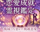 究極霊感鑑定｜恋愛の願いを霊視鑑定で成功へ導きます お相手の本心を知り、意識と行動を変えて願いを成就させる イメージ1