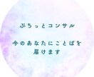 ぷちっとコンサル｜今のあなたにことばを届けます 1回返信＋カード1枚｜今のあなたにことばを届けます イメージ1