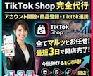 TIKTOKSHOPのアカウント開設ができます TIKTOKSHOPアカウント開設、商品登録最短3日で可能 イメージ1