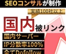SEO被リンク｜高品質でドメインパワーを強化します 安全性を重視した国内高品質の外部リンク施策｜LLMO対策にも イメージ1