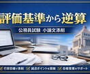 公務員試験の小論文を論理的に添削し、改善します 「評価基準から逆算する小論文添削」 イメージ1