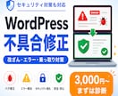 WordPressエラー修正セキュリティ対応します まず診断から。改ざん・乗っ取りを防ぎ、安全に直します イメージ1