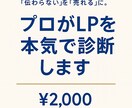 2000円でプロ診断！あなたのLP、分析します あなたのLP、損している箇所をズバッと分析します！ イメージ1